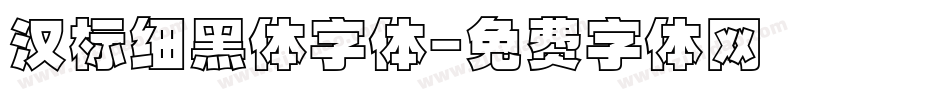 汉标细黑体字体字体转换