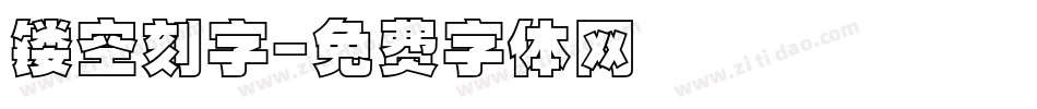 镂空刻字字体转换