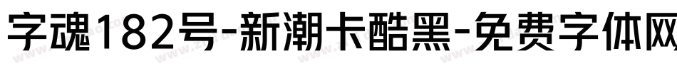 字魂182号-新潮卡酷黑字体转换