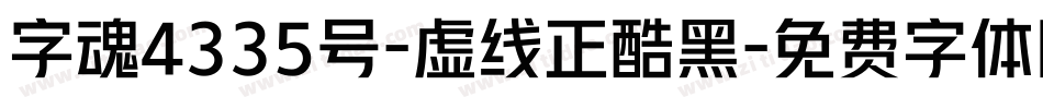 字魂4335号-虚线正酷黑字体转换