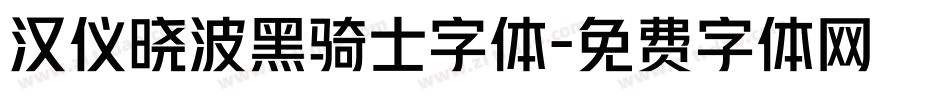 汉仪晓波黑骑士字体字体转换