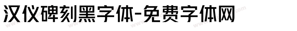 汉仪碑刻黑字体字体转换