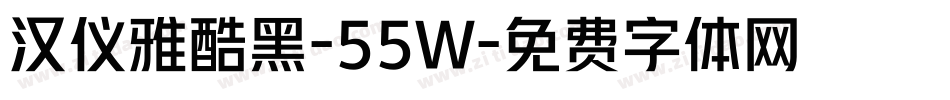 汉仪雅酷黑-55W字体转换