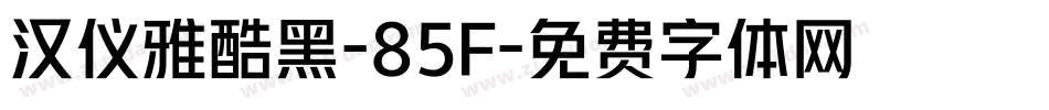 汉仪雅酷黑-85F字体转换