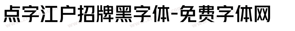 点字江户招牌黑字体字体转换