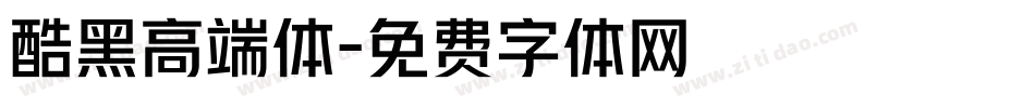 酷黑高端体字体转换