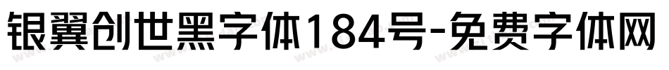 银翼创世黑字体184号字体转换