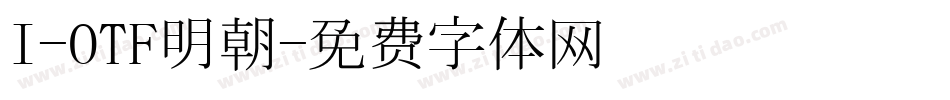 I-OTF明朝字体转换