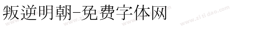 叛逆明朝字体转换