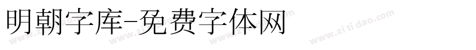 明朝字库字体转换