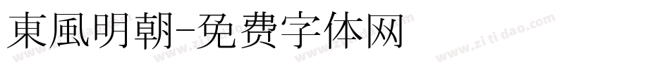 東風明朝字体转换