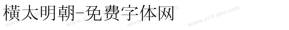 橫太明朝字体转换