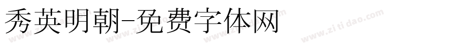 秀英明朝字体转换