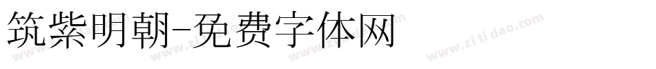 筑紫明朝字体转换