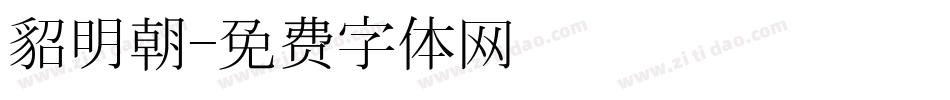 貂明朝字体转换