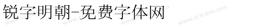 锐字明朝字体转换