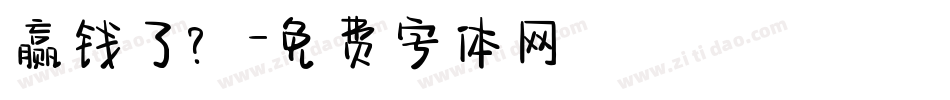 赢钱了？字体转换