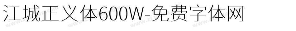 江城正义体600W字体转换