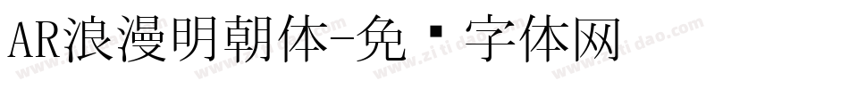 AR浪漫明朝体字体转换