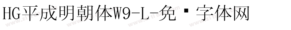 HG平成明朝体W9-L字体转换