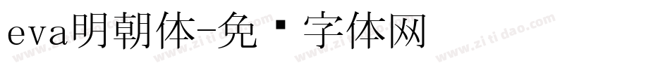 eva明朝体字体转换