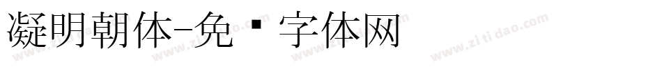 凝明朝体字体转换