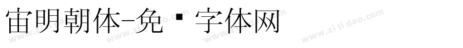 宙明朝体字体转换