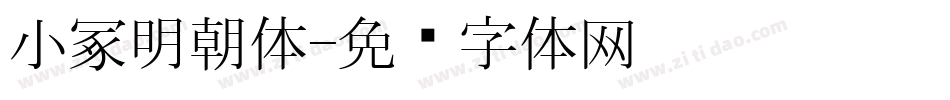 小冢明朝体字体转换