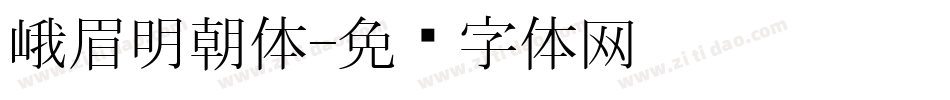 峨眉明朝体字体转换