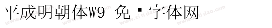 平成明朝体W9字体转换