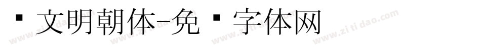 汇文明朝体字体转换