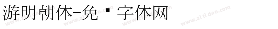 游明朝体字体转换