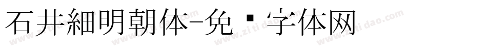 石井細明朝体字体转换