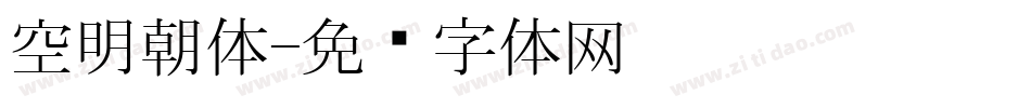 空明朝体字体转换