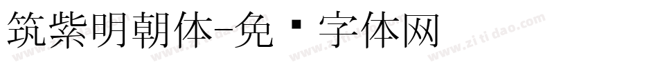 筑紫明朝体字体转换