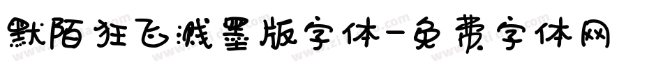 默陌狂飞溅墨版字体字体转换