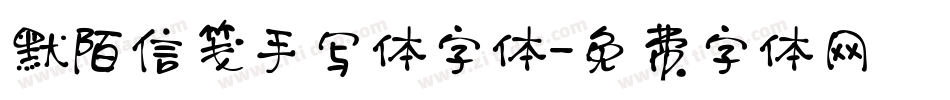 默陌信笺手写体字体字体转换