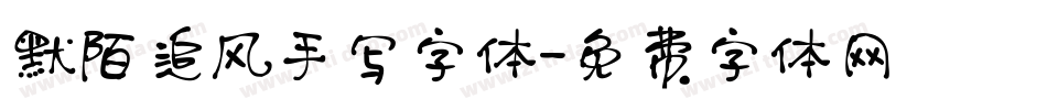 默陌追风手写字体字体转换