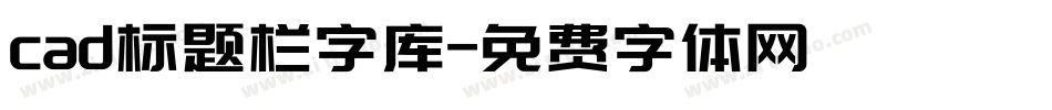 cad标题栏字库字体转换