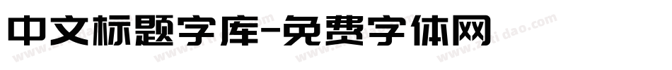 中文标题字库字体转换