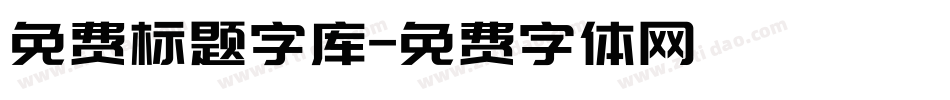 免费标题字库字体转换