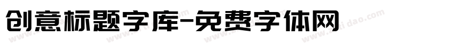 创意标题字库字体转换