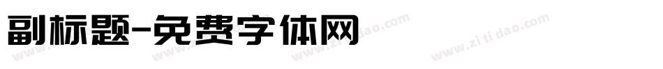 副标题字体转换