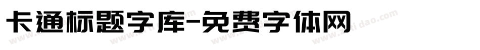 卡通标题字库字体转换