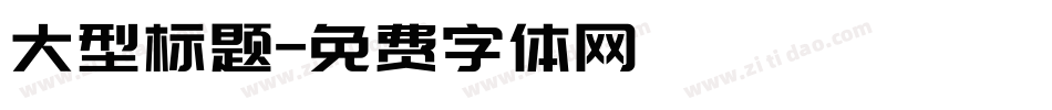 大型标题字体转换