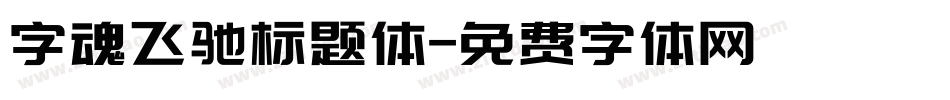 字魂飞驰标题体字体转换