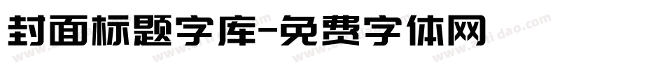 封面标题字库字体转换