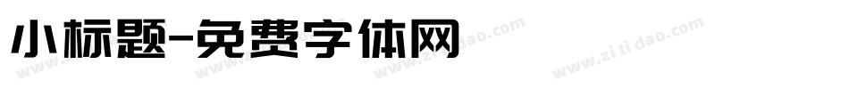 小标题字体转换