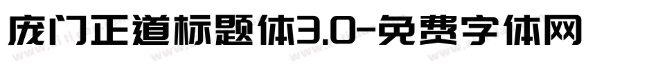 庞门正道标题体3.0字体转换