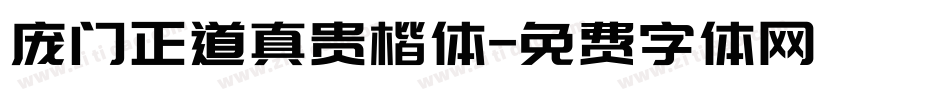 庞门正道真贵楷体字体转换